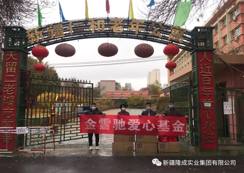 金雪馳愛心基金“九九重陽(yáng)節(jié)、慰問養(yǎng)老院”